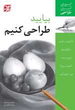 کتاب بیایید طراحی کنیم