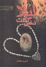 کتاب لیلا دختر کنت