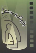 کتاب بازیگر و بدنش
