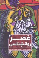 کتاب عصر روانشناسی