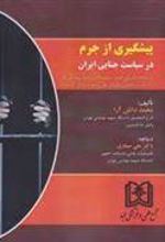 کتاب پیشگیری از جرم در سیاست جنایی ایران