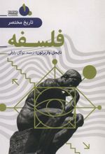 کتاب تاریخ مختصر فلسفه