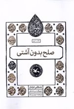 کتاب صلح بدون آشتی