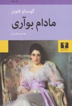 کتاب مادام بواری (شومیز)