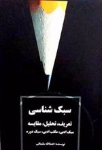 کتاب سبک شناسی