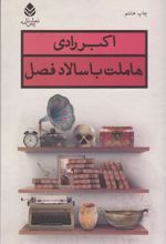 کتاب هاملت با سالاد فصل