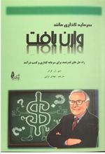 کتاب سرمایه گذاری مانند وارن بافت