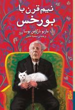 کتاب نیم قرن با بورخس