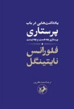 جلد کتاب یادداشت‌هایی در باب پرستاری