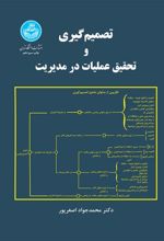 کتاب تصمیم گیری و تحقیق عملیات در مدیریت