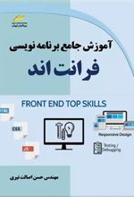 کتاب آموزش جامع برنامه نویسی فرانت اند