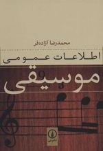 کتاب اطلاعات عمومی موسیقی