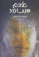 کتاب طعم سیب زرد