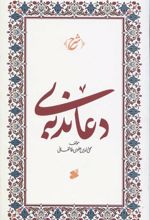 جلد کتاب شرح دعای ندبه