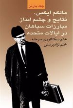 کتاب مالکم ایکس، نتایج و چشم انداز مبارزات سیاهان در ایالات متحده