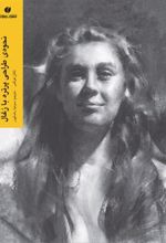 کتاب نحوه ی طراحی پرتره با زغال