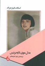 کتاب مدل موی تازه برنیس