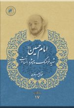 کتاب امام حسین (ع) شهید فرهنگ پیشرو انسانیت
