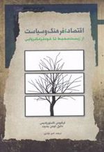 کتاب اقتصاد فرهنگ و سیاست