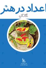 کتاب اعداد در هنر