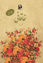 جلد کتاب چلپاره غزل: خاقانی