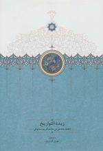 کتاب زبدة التواریخ