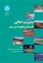 کتاب مدیریت اماکن، تاسیسات و تجهیزات ورزشی