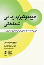 کتاب هیپنوتیزم درمانی شناختی