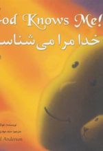 کتاب خدا مرا می شناسد!