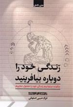 کتاب زندگی خود را دوباره بیافرینید