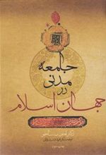کتاب جامعه مدنی در جهان اسلام