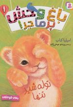 کتاب باغ وحش پر ماجرا _ 1