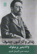 کتاب زندگی و آثار آنتوان چخوف