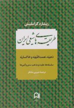 کتاب طریقه های شیعی ایران