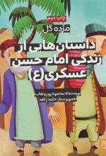 کتاب داستان هایی از زندگی امام حسن عسکری (ع)