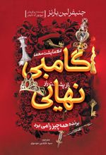 جلد کتاب گامبی نهایی