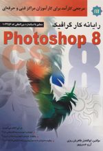 کتاب رایانه کار گرافیک Photoshop 8