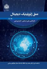 جلد کتاب عمق ژئوپلیتیک دیجیتال (جلد اول )
