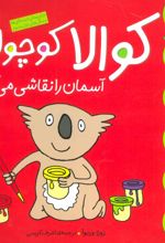کتاب کوالا کوچولو آسمان را نقاشی می کند