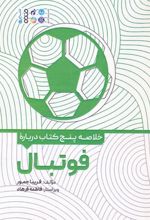 خلاصه پنج کتاب درباره فوتبال