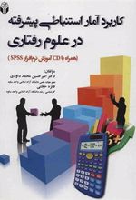 کتاب کاربرد آمار استنباطی پیشرفته در علوم رفتاری