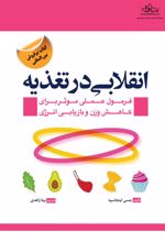 کتاب انقلابی در تغذیه