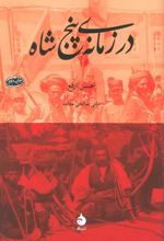 کتاب در زمانه ی پنج شاه