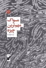 کتاب مسواک مهم ترین چیزه‮‏‫