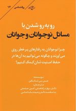 جلد کتاب رو‌به‌رو شدن با مسائل نوجوانان و جوانان