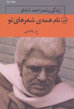 کتاب نام همه ی شعرهای تو
