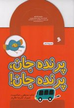 کتاب پرنده جان پرنده جان