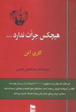 کتاب هیچکس جرات ندارد…