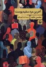 کتاب آخرین مرد سفید پوست