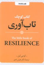 کتاب کوچک تاب آوری